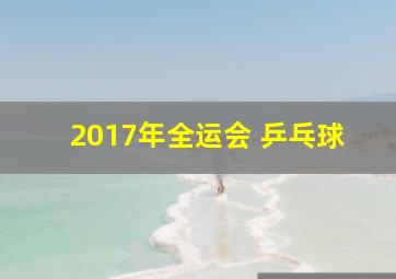 2017年全运会 乒乓球